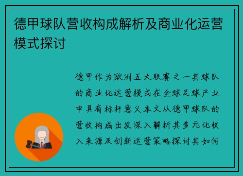 德甲球队营收构成解析及商业化运营模式探讨