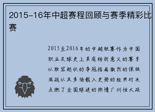 2015-16年中超赛程回顾与赛季精彩比赛