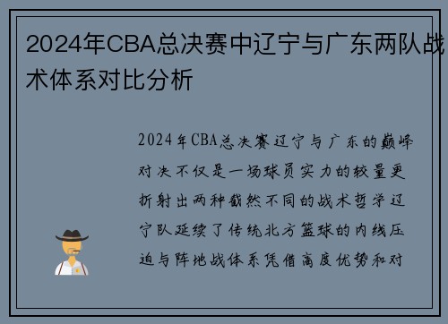 2024年CBA总决赛中辽宁与广东两队战术体系对比分析