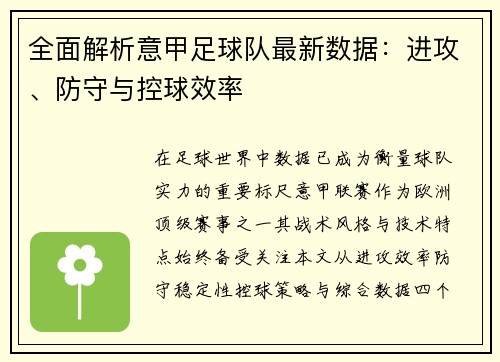 全面解析意甲足球队最新数据：进攻、防守与控球效率