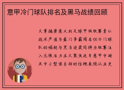 意甲冷门球队排名及黑马战绩回顾