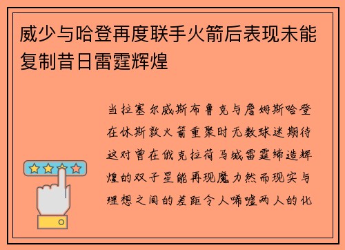 威少与哈登再度联手火箭后表现未能复制昔日雷霆辉煌