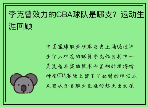 李克曾效力的CBA球队是哪支？运动生涯回顾