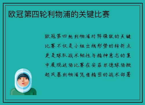 欧冠第四轮利物浦的关键比赛