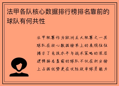 法甲各队核心数据排行榜排名靠前的球队有何共性