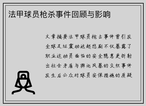 法甲球员枪杀事件回顾与影响