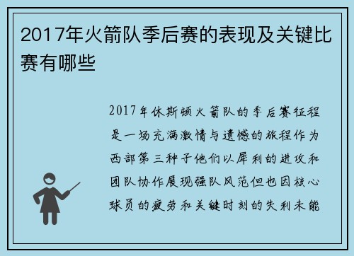2017年火箭队季后赛的表现及关键比赛有哪些