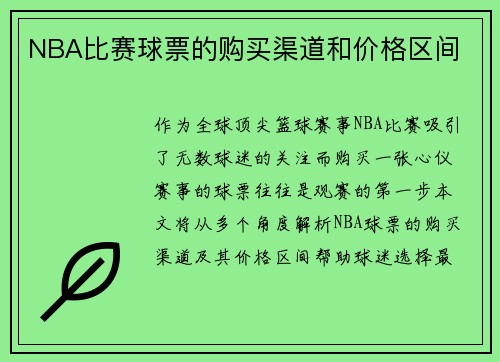 NBA比赛球票的购买渠道和价格区间
