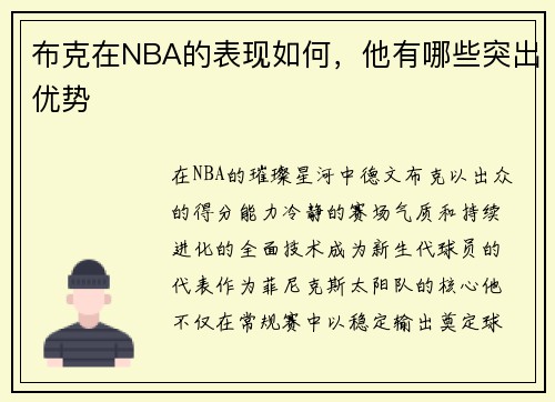布克在NBA的表现如何，他有哪些突出优势