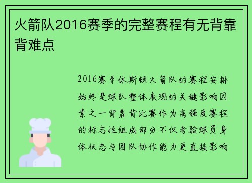 火箭队2016赛季的完整赛程有无背靠背难点