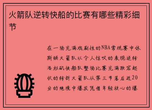 火箭队逆转快船的比赛有哪些精彩细节