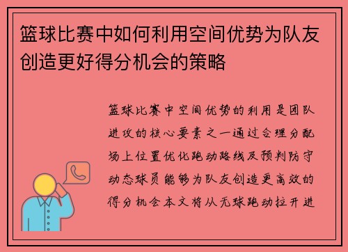 篮球比赛中如何利用空间优势为队友创造更好得分机会的策略