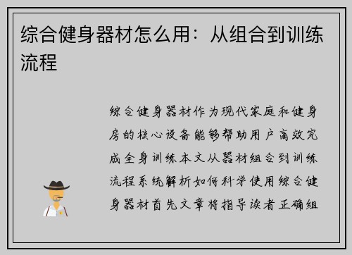 综合健身器材怎么用：从组合到训练流程