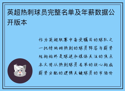 英超热刺球员完整名单及年薪数据公开版本