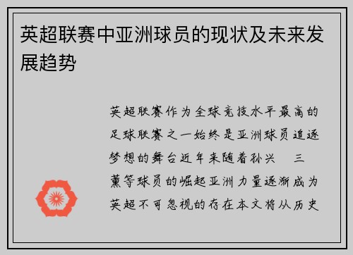英超联赛中亚洲球员的现状及未来发展趋势