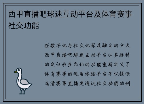 西甲直播吧球迷互动平台及体育赛事社交功能