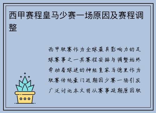 西甲赛程皇马少赛一场原因及赛程调整