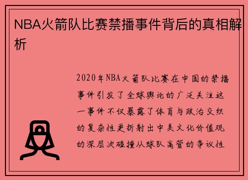 NBA火箭队比赛禁播事件背后的真相解析