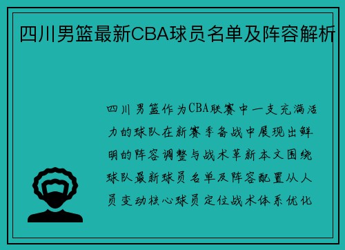 四川男篮最新CBA球员名单及阵容解析