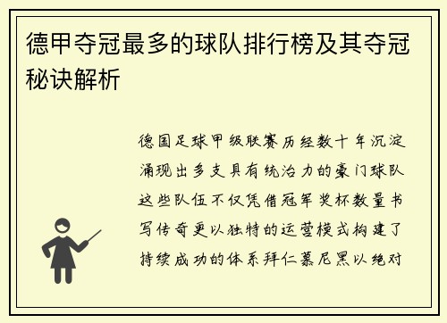 德甲夺冠最多的球队排行榜及其夺冠秘诀解析