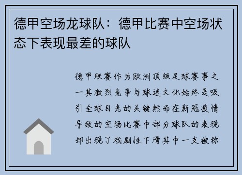 德甲空场龙球队：德甲比赛中空场状态下表现最差的球队