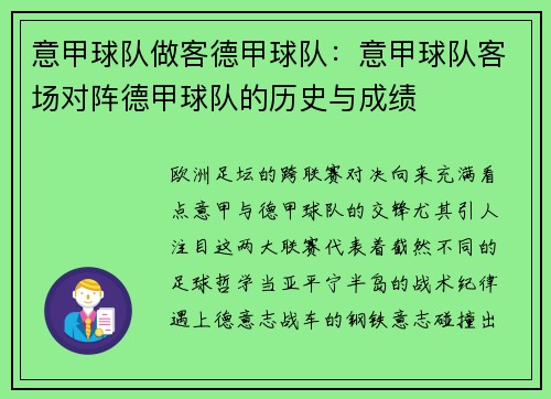 意甲球队做客德甲球队：意甲球队客场对阵德甲球队的历史与成绩