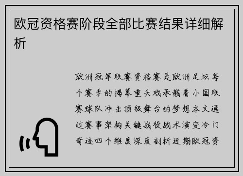 欧冠资格赛阶段全部比赛结果详细解析