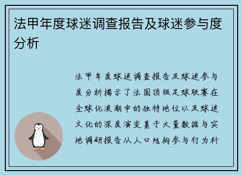 法甲年度球迷调查报告及球迷参与度分析