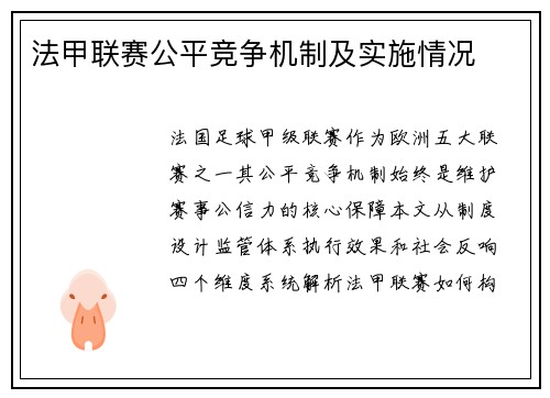 法甲联赛公平竞争机制及实施情况
