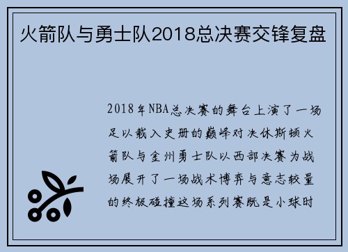 火箭队与勇士队2018总决赛交锋复盘